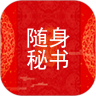 随身秘书