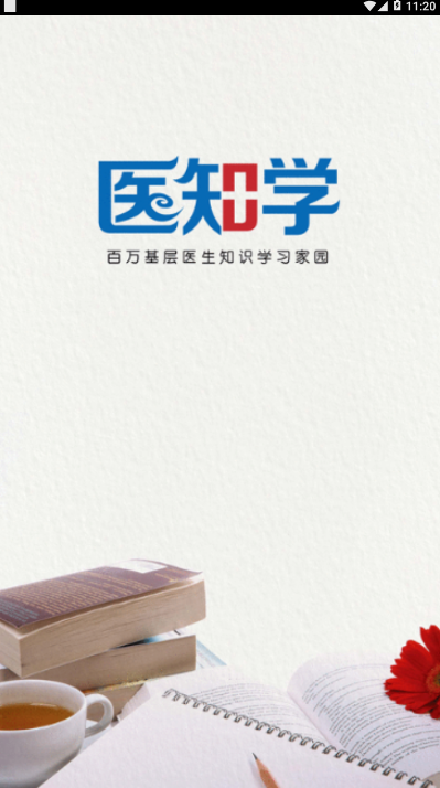 医知学