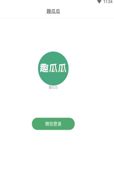 趣瓜瓜