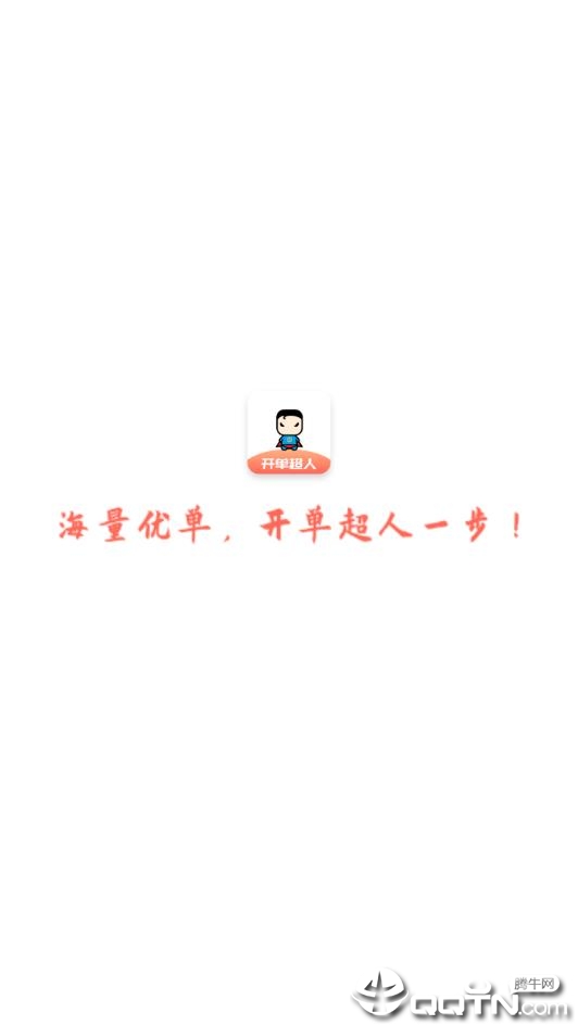 开单超人