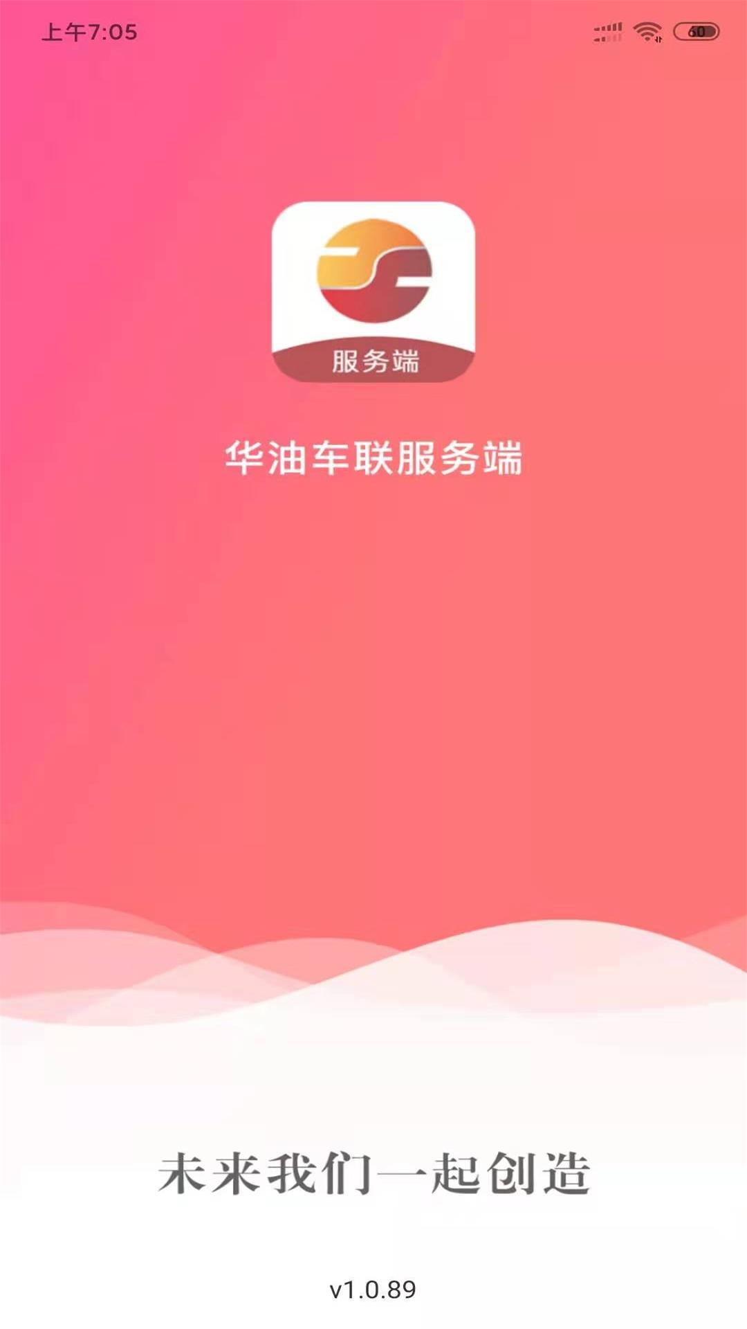 华油车联