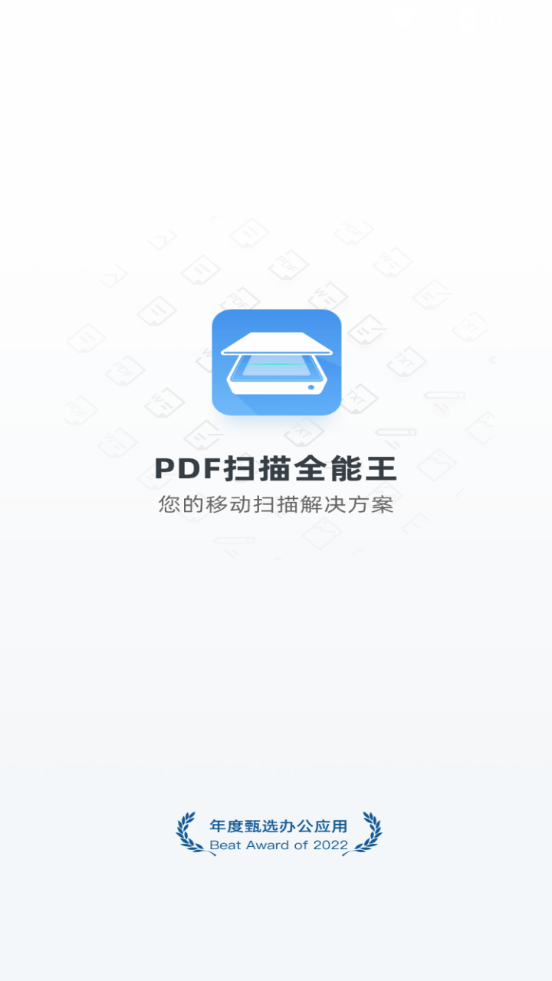 PDF扫描全能王