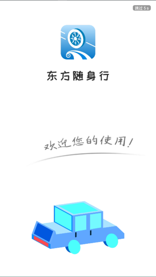 东方随身行