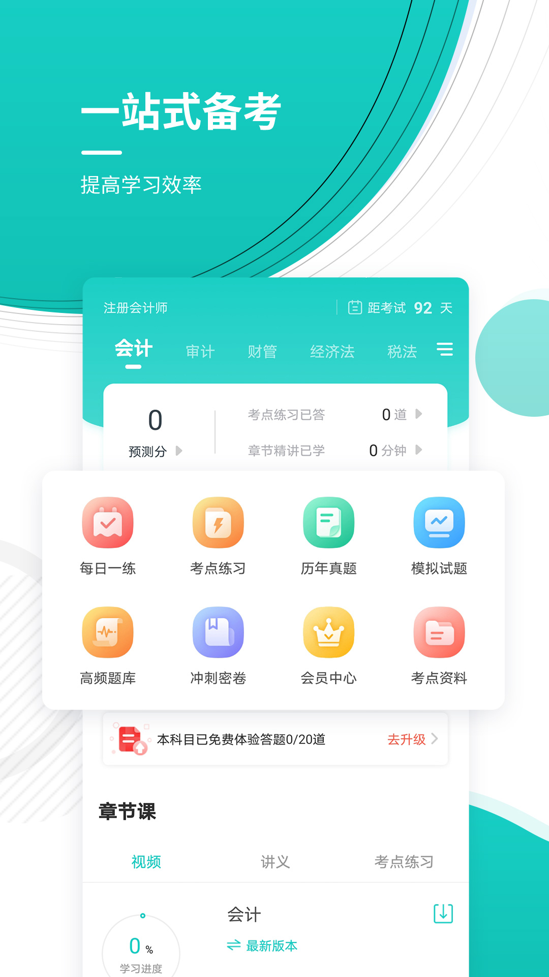 注册会计师考试准题库