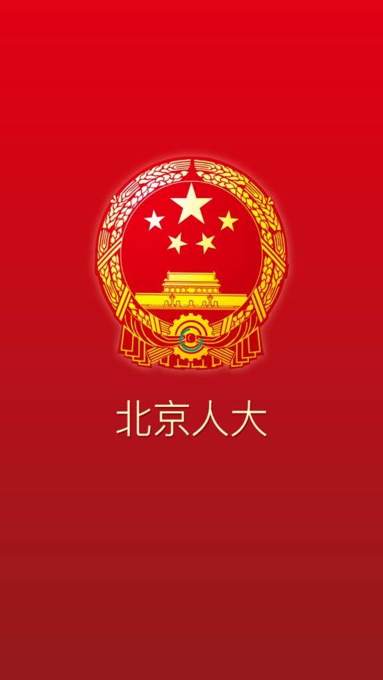 北京人大