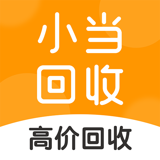 小当回收