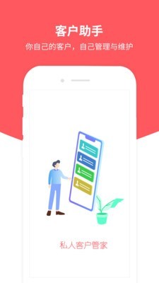 私人客户助手