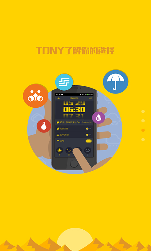 TONY闹钟安卓版
