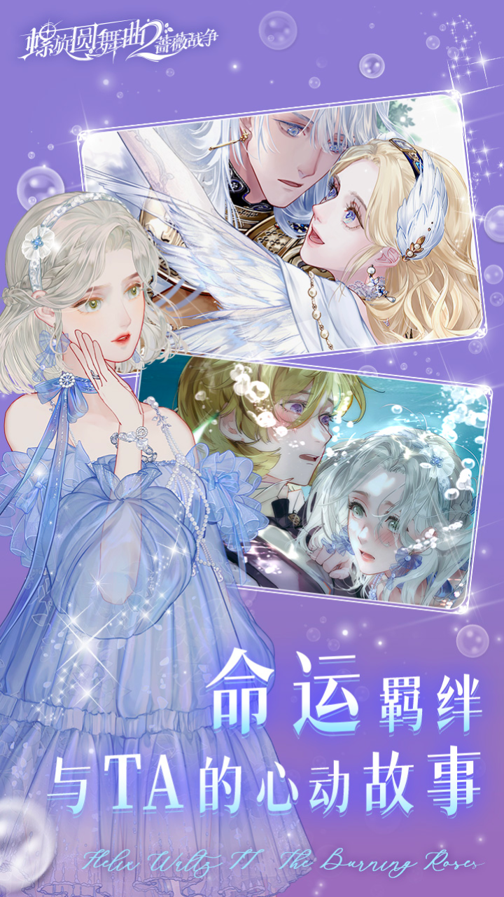 螺旋圆舞曲2蔷薇战争官网版