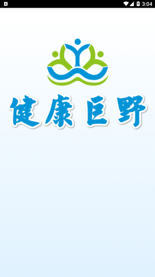 健康巨野