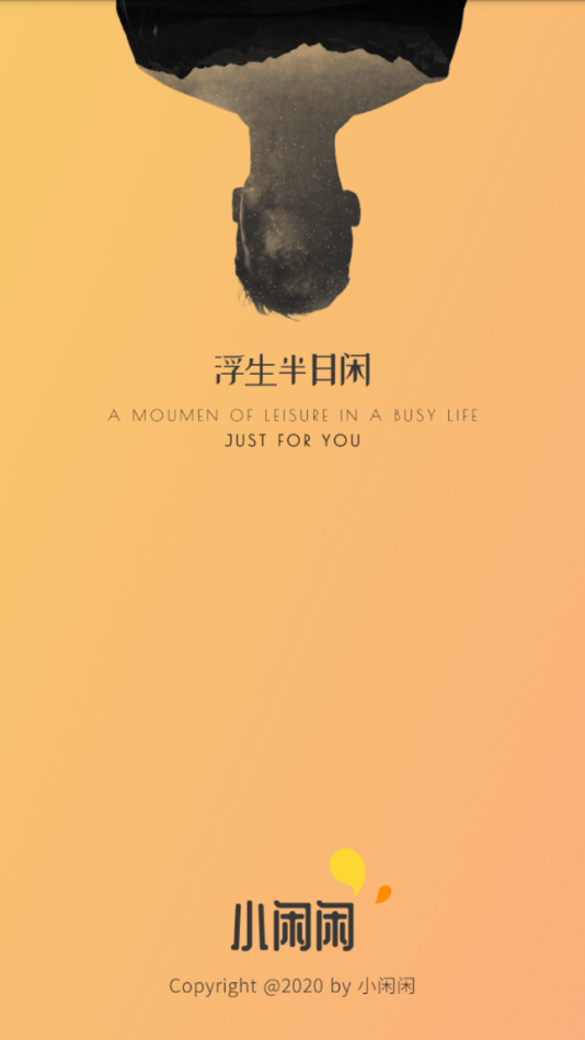 小闲闲