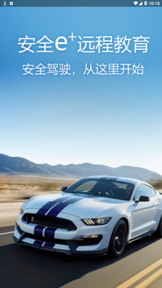 安全e+远程教育