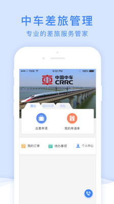 中车四方差旅