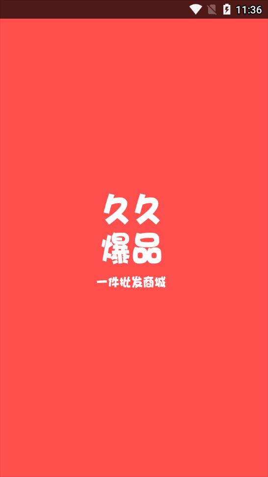 久久爆品汇