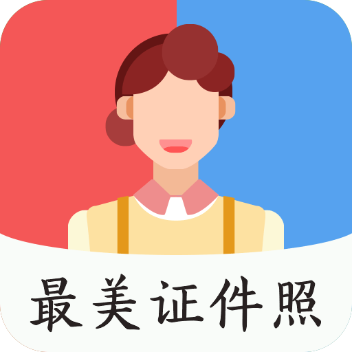 最美证件照美颜制作