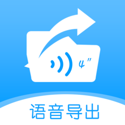 语音导出转发精灵
