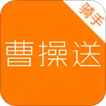 曹操送骑手