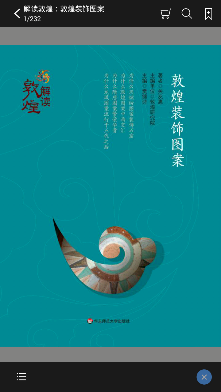 解读敦煌