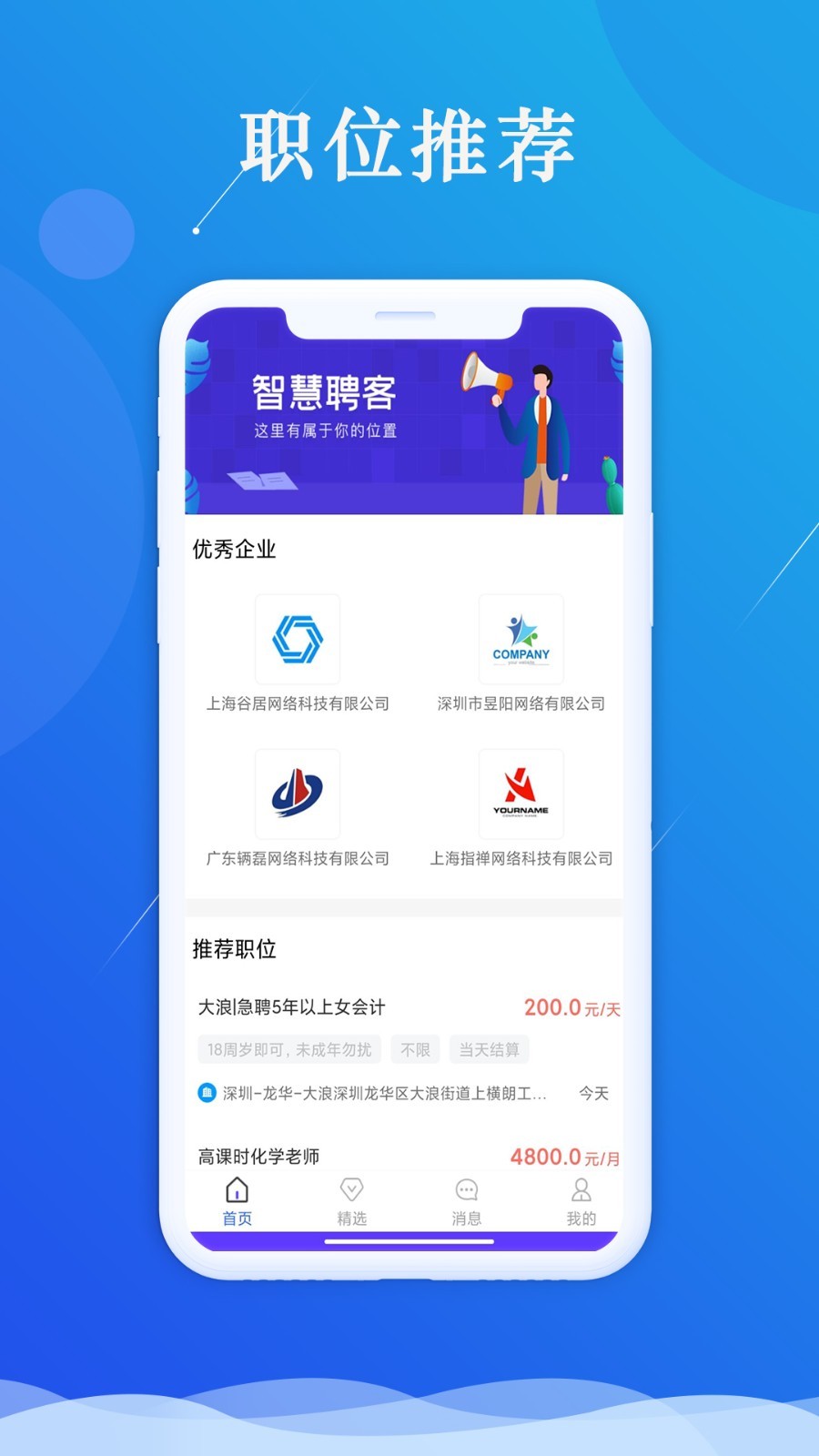 智慧聘