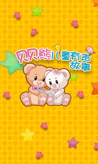 贝贝熊儿童睡前有声故事