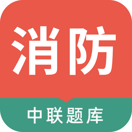 中联消防工程师