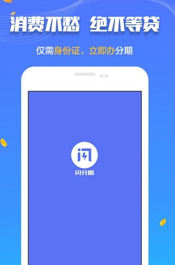 闪分期管家