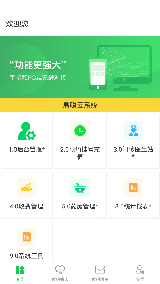 易聪云诊所