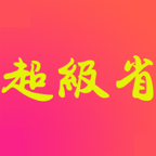 超级省