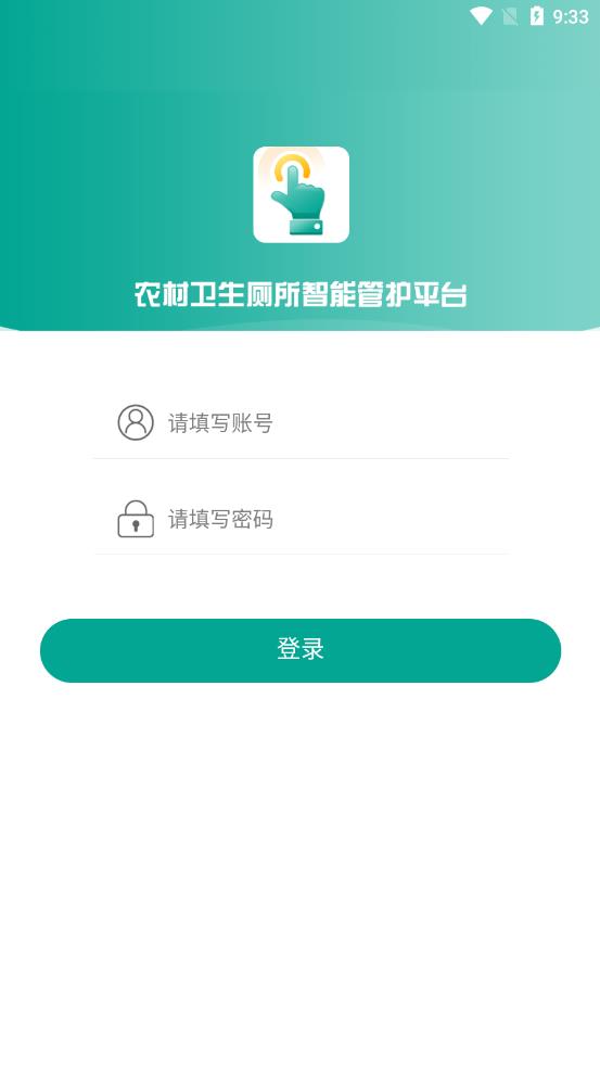 改厕管护平台村管端