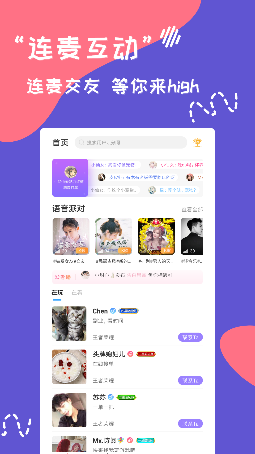 连麦寻欢语音