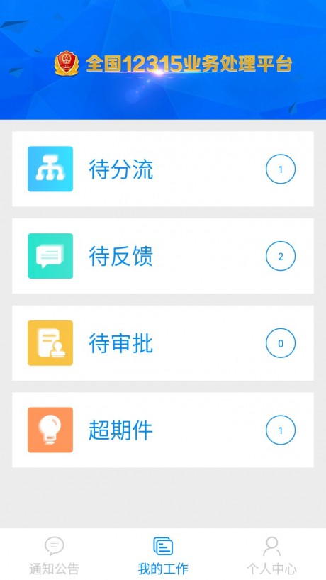 全国12315互联网平台-业务预处理端
