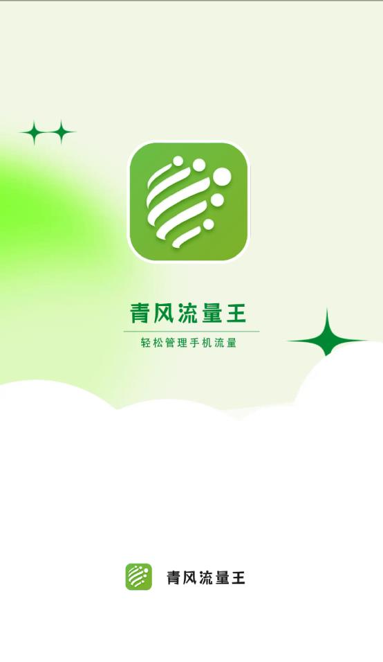 青风流量王