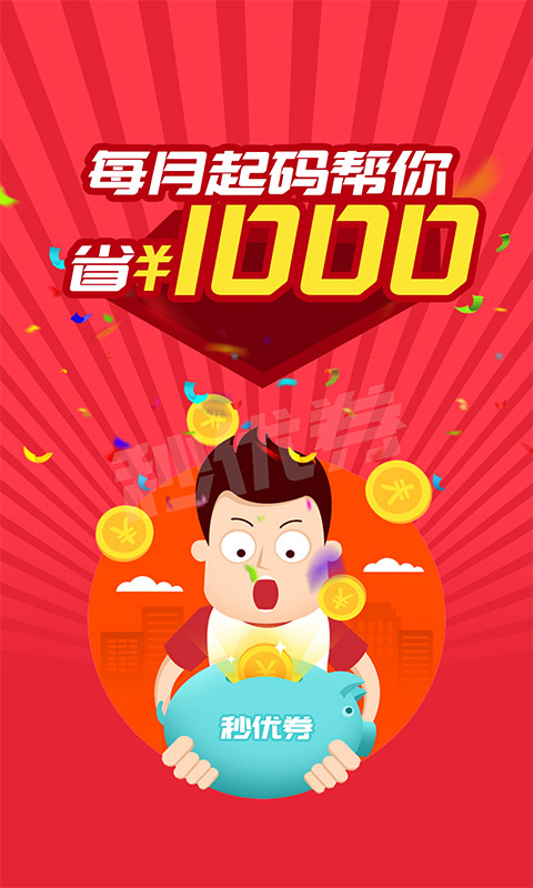 秒优券
