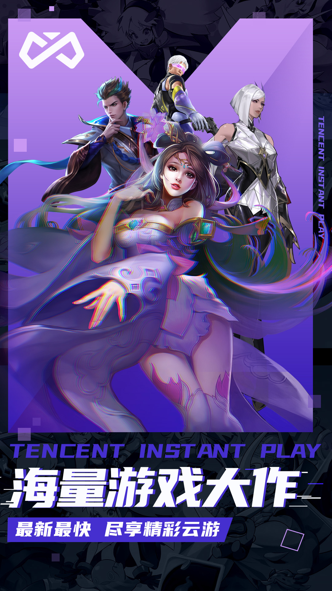 腾讯即玩
