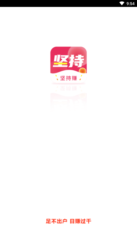 坚持赚