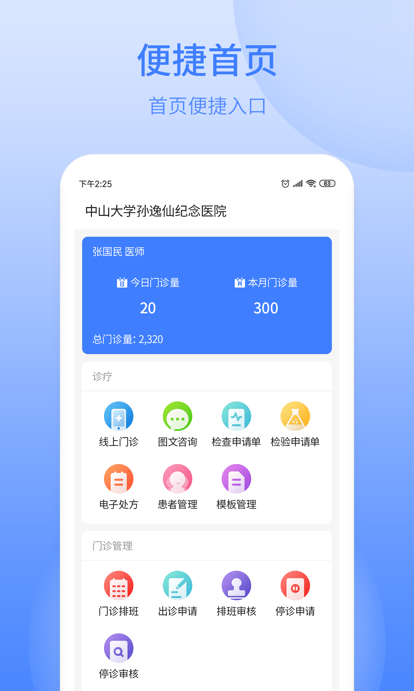 逸仙e医院医生端