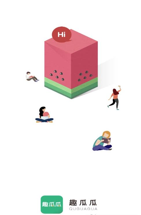 趣瓜瓜