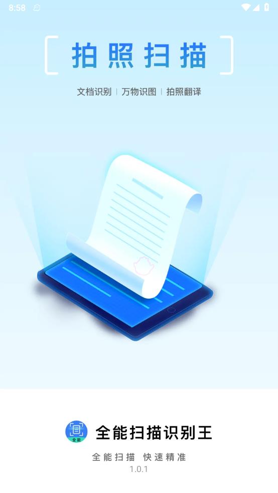 全能扫描识别王