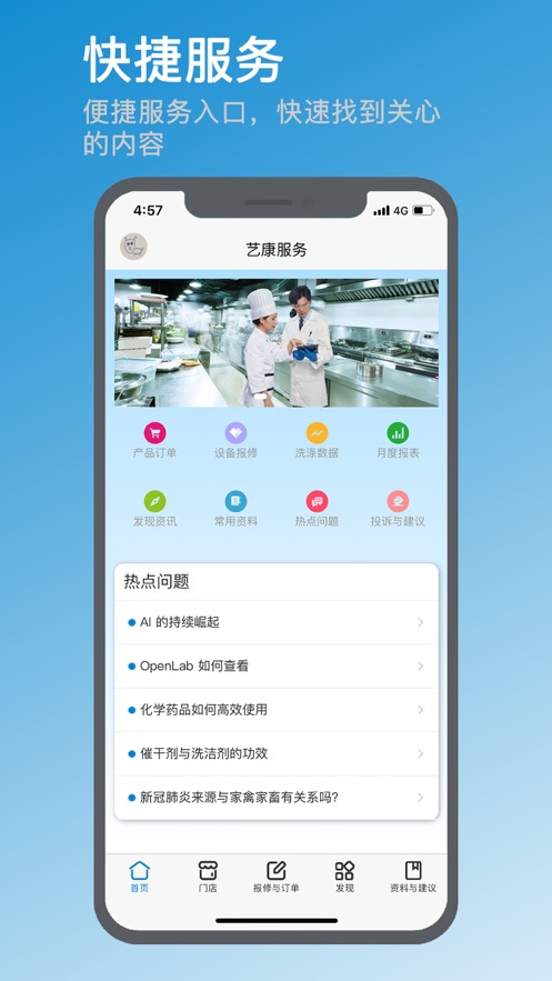 艺康服务