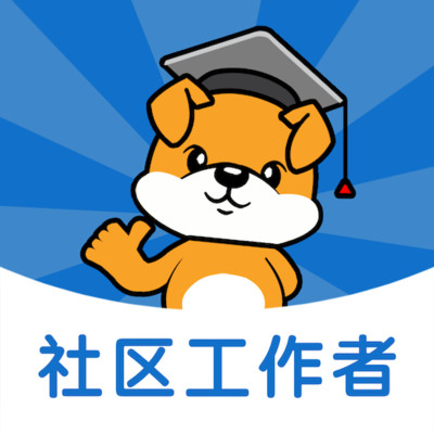 社区工作者刷题狗