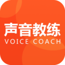 声音教练