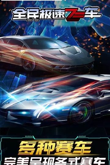 全民急速飞车