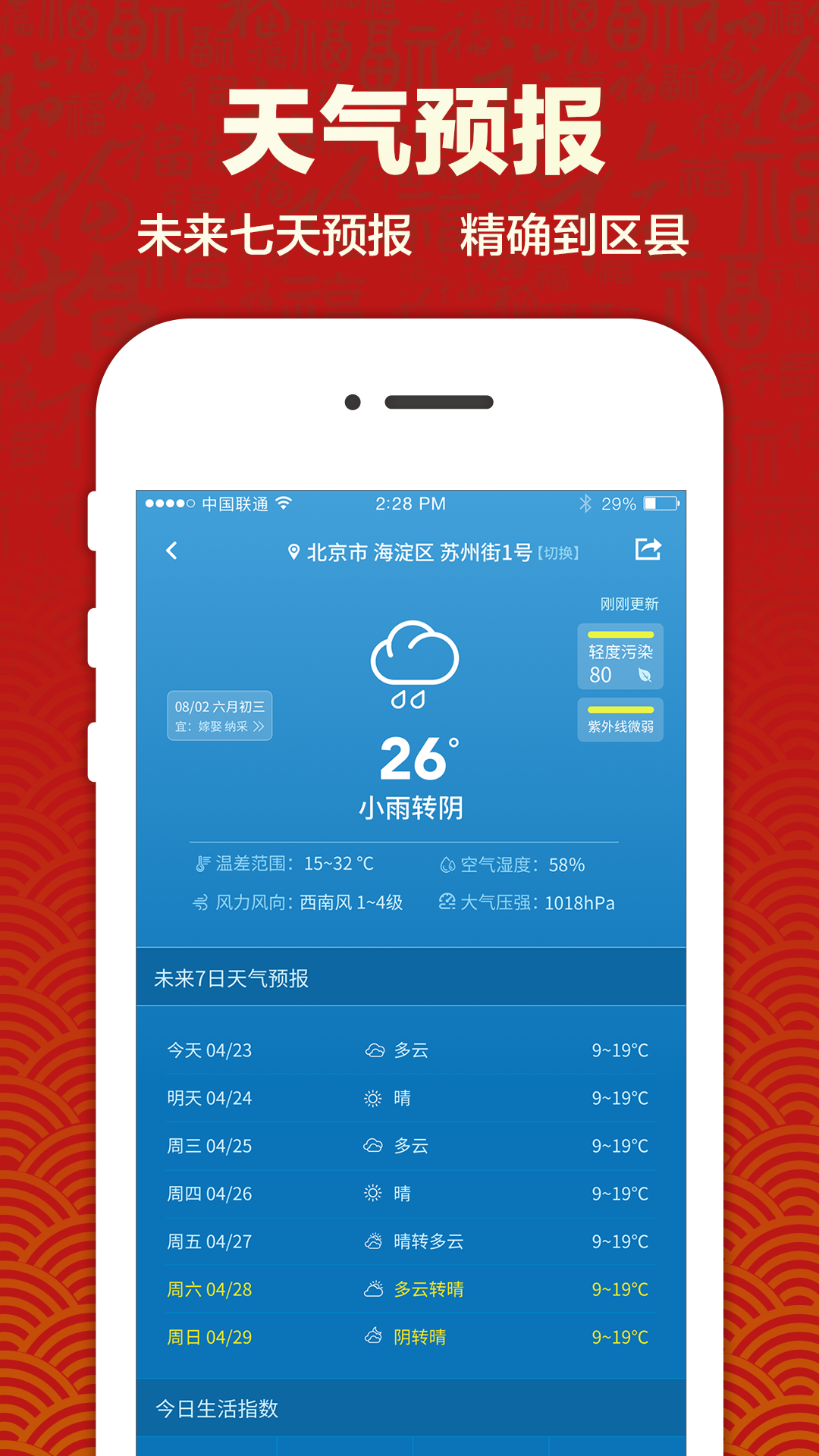 吉祥日历万年历