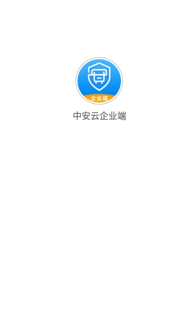 中安云企业端