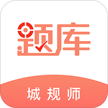 注册城乡规划师准题库