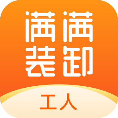 满满装卸小哥