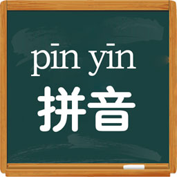 拼音学习视频版