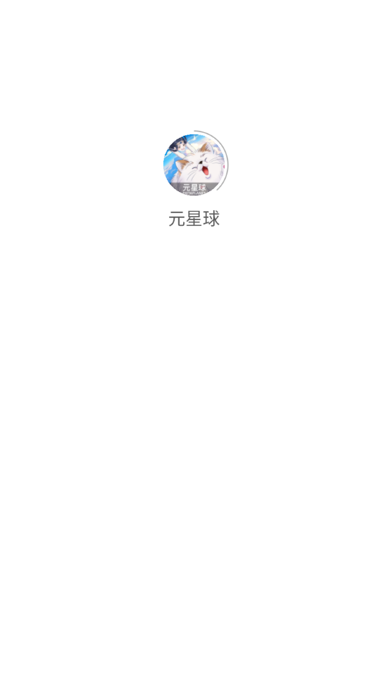 元星球