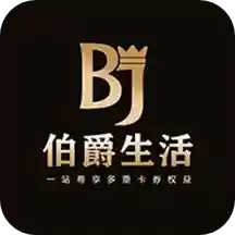 伯爵生活
