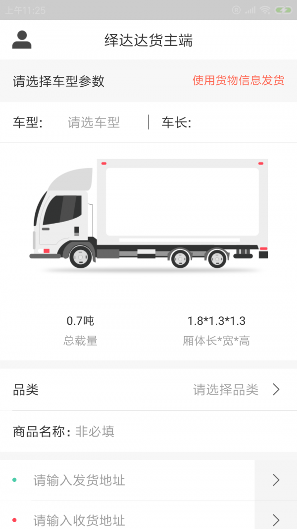 绎达达货主端